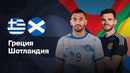 Греция – Шотландия | Лига нации 2024/25 | Стыковые матчи | 1-матч | Обзор матча
