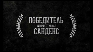 Строго на запад – Русский Трейлер (2016)