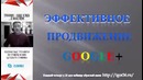 Эффективное продвижение в Google