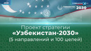 Проект стратегии «Узбекистан-2030»: 100 целей, отражающих основные направления развития Узбекистана