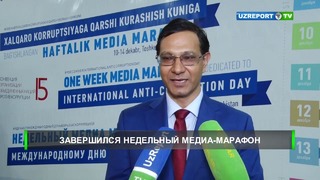 В Ташкенте завершился Недельный медиа-марафон, посвященный борьбе с коррупцией