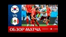 Южная Корея – Мексика. Обзор матча. Чемпионат Мира 2018. Групповой этап. 2-й тур