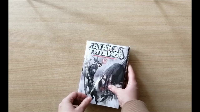 Распаковка Атака на титанов Книга-17