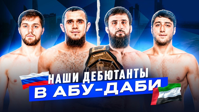 НАШИ ДЕБЮТАНТЫ В АБУ-ДАБИ | Чанко Зайнуков, Абубакар Вагаев, Магомед Саидов, Магомед Тучалов