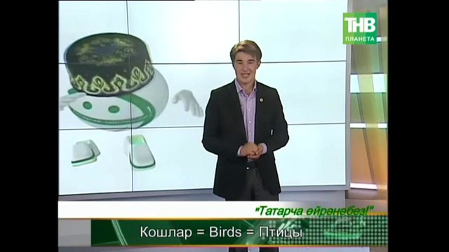 Учим татарский язык! (урок №29)