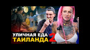 Уличная еда Таиланда 2. Дуриан, Жуки. BANTIK BOY. Обзор и Цены