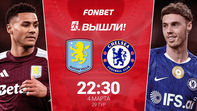 Астон Вилла — Челси | Английская Премьер-Лига 2025/26 | 29-й тур | Обзор матча