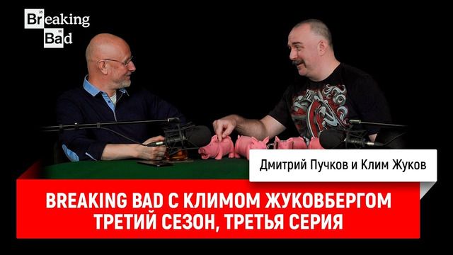 Breaking Bad с Климом Жуковбергом — третий сезон, третья серия
