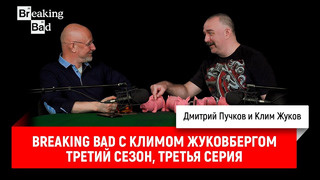 Breaking Bad с Климом Жуковбергом — третий сезон, третья серия