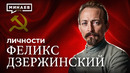 Феликс Дзержинский: Кем он был на самом деле? / Личности / МИНАЕВ
