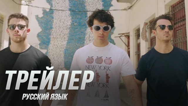 Братья Джонас: В погоне за счастьем — Русский Трейлер (2019)