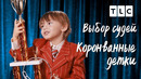 Выбор судей | Коронованные детки | TLC