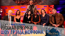 АНОНС – ЗОИ САЛДАНА, СЕЛЕНА ГОМЕС, ШУТИ ГАТВА, МИРАНДА ХАРТ, КЕВИН КЛАЙН [s32e03] ШОУ ГРЭМА НОРТОНА