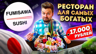 Сет ОМАКАСЕ за 17000 рублей / Японский ресторан для БОГАТЫХ / Обзор Fumisawa Sushi в центре Москвы