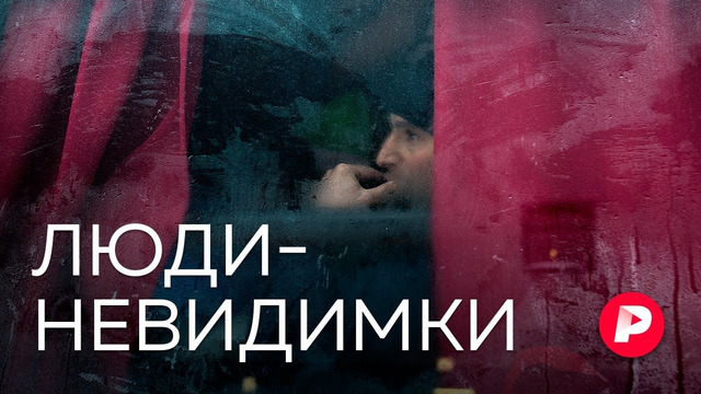 Скрытая жизнь трудовых мигрантов в России / Редакция