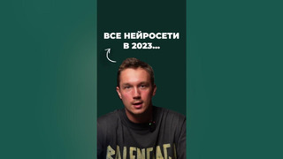 Все нейросети в 2023