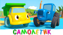 САМОЛЁТ – Синий трактор – Новая серия мультфильм про машинки