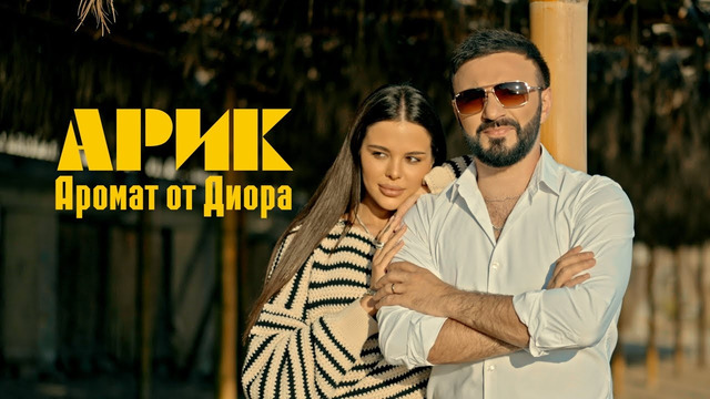 ARIK – Aromat ot Diora / АРИК – Аромат от Диора