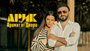 ARIK – Aromat ot Diora / АРИК – Аромат от Диора