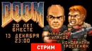 [STOPGAME] Doom- 20 лет вместе [Экспресс-запись]