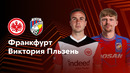 Айнтрахт — Виктория Пльзень | Лига Европы 2024/25 | 1-й тур | Обзор матча