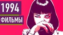 Топ 10 фильмов 1994 года top 10 movies of 1994