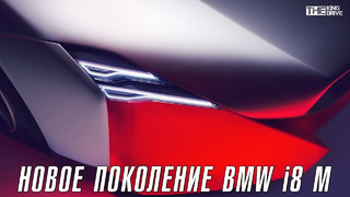 BMW i8 M – новый суперкар компании