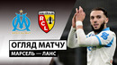 Марсель – Ланс | Лига 1 2025/26 | 19-й тур | Обзор матча