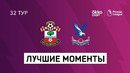 Саутгемптон – Кристал Пэлас | Английская Премьер-лига 2020/21 | 36-й тур