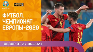 Чемпионат Европы-2020 | Обзор от 27.06.2021