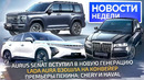 Lada Aura на конвейере, новый Aurus Senat, премьеры Пекина для России