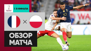 Франция – Польша | Чемпионат Мира-2022 | 1/8 финала | Обзор матча