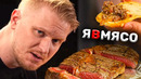 ЯВМЯСО! Славный Обзор