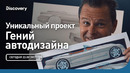 Уникальный проект | Гений автодизайна | Discovery