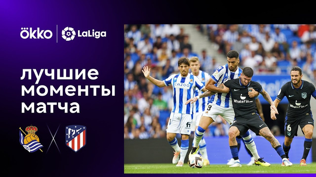 Реал Сосьедад – Атлетико | Ла Лига 2022/23 | 4-й тур | Обзор матча