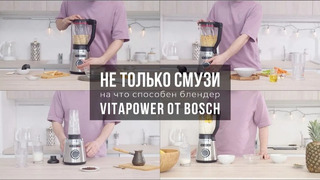 Не только для смузи: на что способен блендер VitaPower от Bosch
