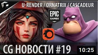 CG НОВОСТИ #19 U-Render Cascadeur Ornatrix ZBrush Corona Render