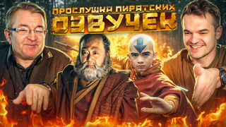 МЫ ВЕРНУЛИ РОДНЫЕ ГОЛОСА «АВАТАРА»! В КАКОЙ ОЗВУЧКЕ СМОТРЕТЬ СЕРИАЛ? ВЫБИРАЕМ С ГОЛОСОМ ДЯДИ АЙРО