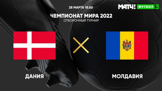 (+18) Дания – Молдова | Чемпионат Мира 2022 | Квалификация | 2-й тур