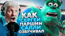 Голос ДЖЕЙМСА САЛЛИВАНА – Сергей Паршин. Корпорация монстров| «Киса должен уйти.»