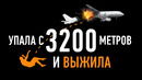 Невероятный случай Джулианы Кёпке / Выжившая в джунглях