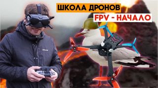 Учимся летать в FPV! Информация для тех, кто только пришел:) Школа дронов