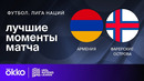 Армения – Фарерские острова | Лига нации 2024 | 5-й тур | Обзор матча