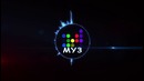 Заставка телеканала МУЗ ТВ сделана в After Effects