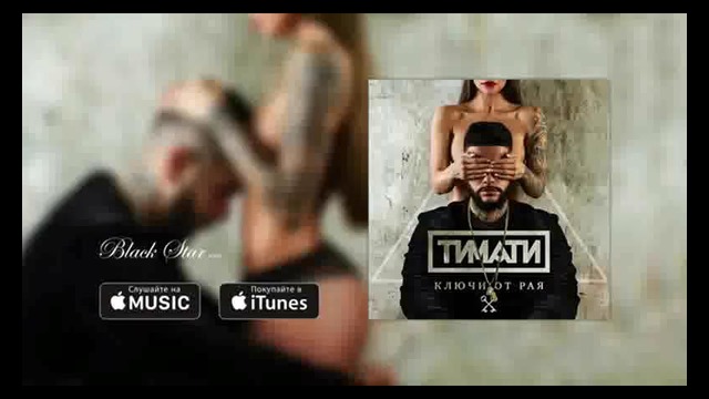 Тимати – Ключи от рая (премьера песни, 2015)