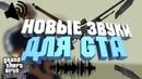 Новые звуки для ГТА