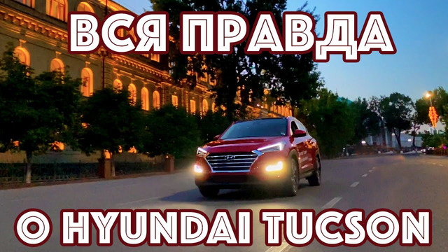 Все правда о Hyundai Tucson, полный обзор. (Узбекистан, Казахстан, Россия)