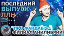 Последний выпуск ЛЛН | Про ФАНДАБ – филиал АНИЛИБРИИ