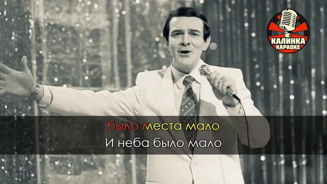 Муслим Магомаев – Свадьба (Караоке)