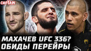 Махачев vs Пратес UFC 336. Оливейра за пояс. Перейра в обиде. Дана ответил Стрикленду. Ян vs Мераб